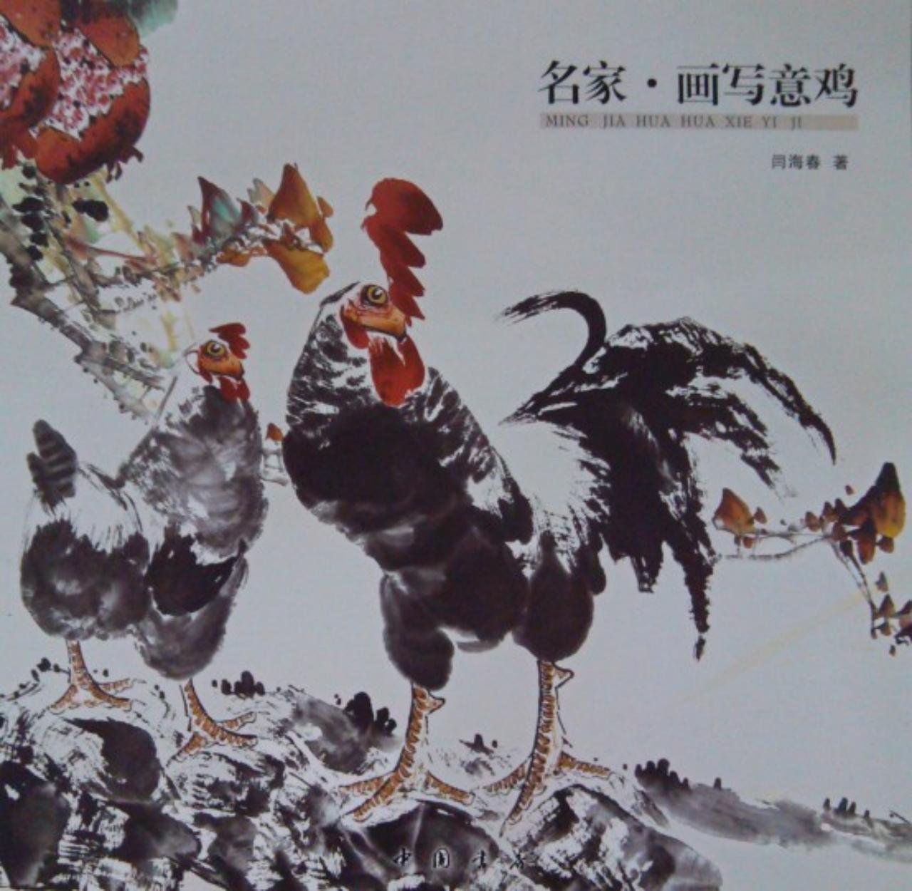 にわとり 鶏 名家画写意 中国絵画 名家画写意鸡 Amazon Com Books