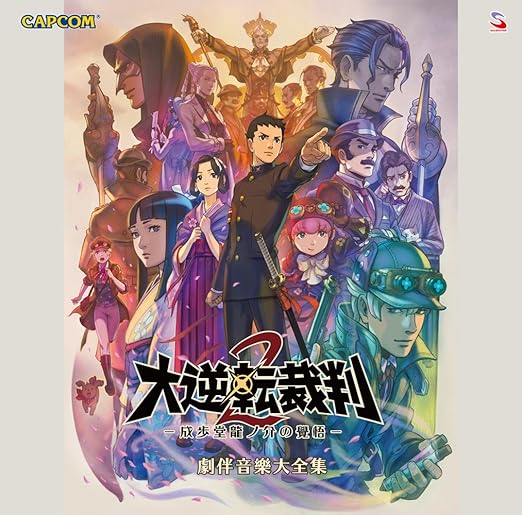 大逆転裁判2 成歩堂龍ノ介の覺悟 劇伴音樂大全集 Amazon De Musik