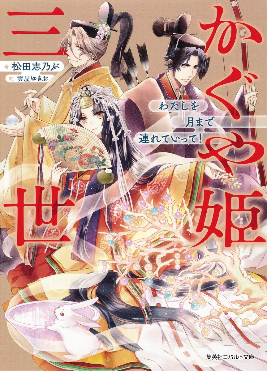 かぐや姫三世 わたしを月まで連れていって コバルト文庫 松田 志乃ぶ 雲屋 ゆきお 本 通販 Amazon