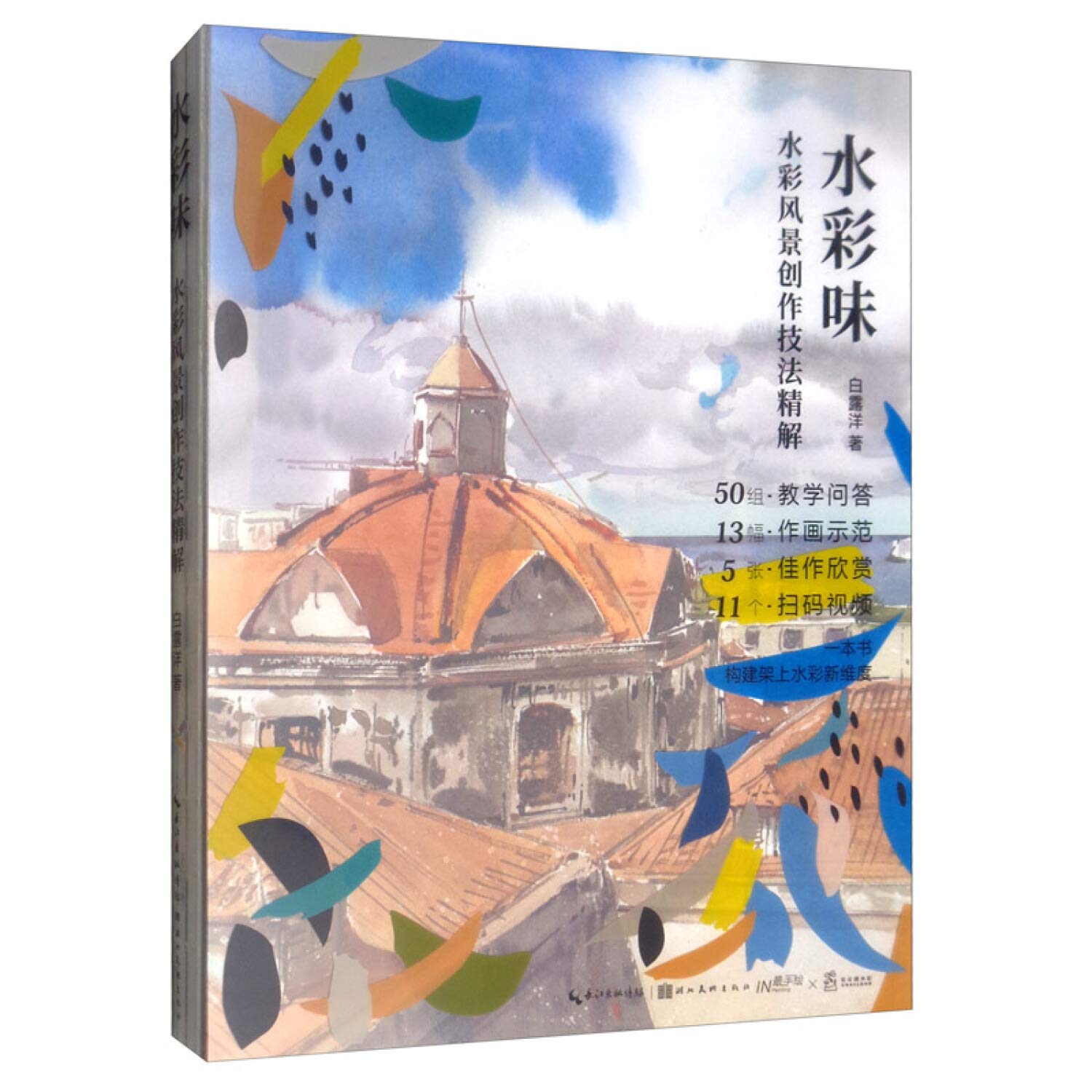 水彩味 水彩风景创作技法精解 精 白露洋 Amazon Com Books