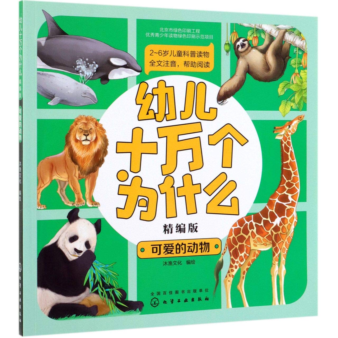 可爱的动物 精编版 幼儿十万个为什么 沐鱼文化编绘 Amazon Com Books