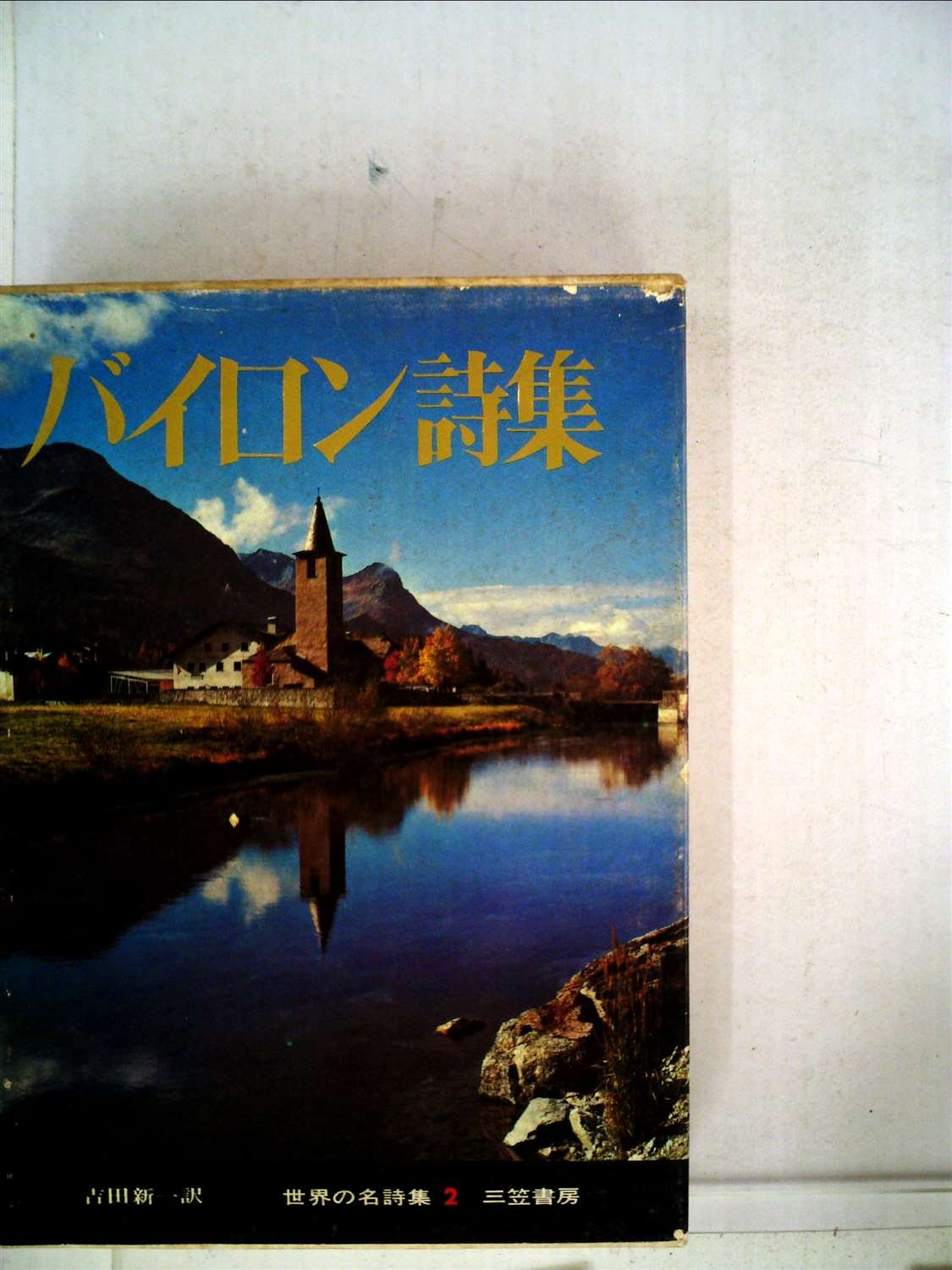 Amazon バイロン詩集 1967年 世界の名詩集 2 吉田 新一 本 通販