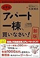 [新版]まずはアパート一棟、買いなさい! 資金300万円から家賃年収1000万円を生み出す極意