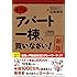 [新版]まずはアパート一棟、買いなさい! 資金300万円から家賃年収1000万円を生み出す極意