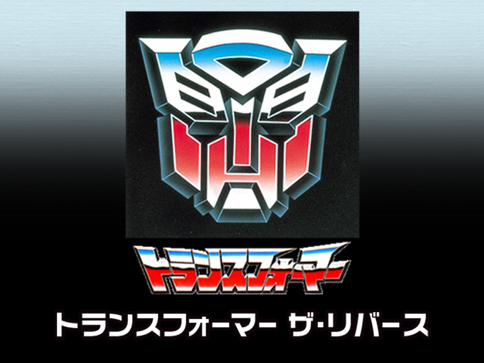 Amazon Co Jp トランスフォーマー ザ リバースを観る Prime Video