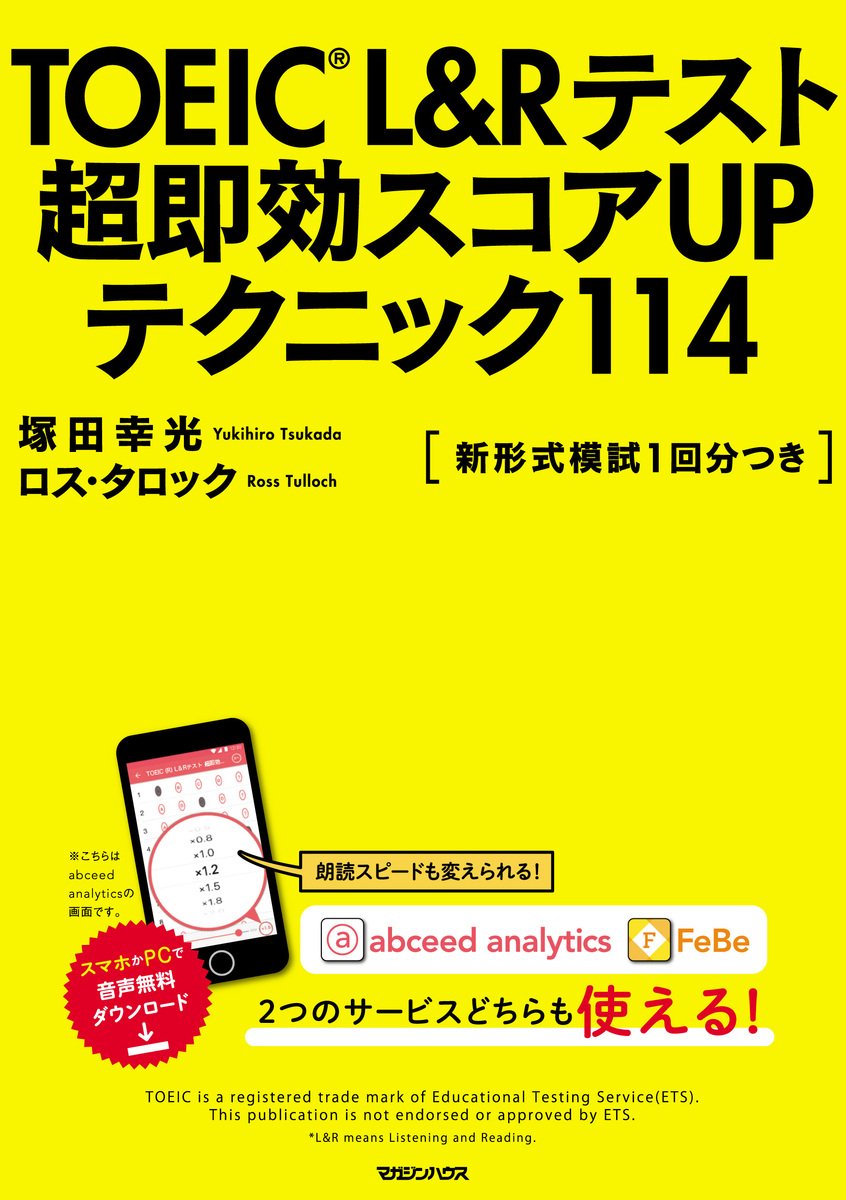 Toeic R L Rテスト 超即効スコアupテクニック114 塚田幸光 ロス タロック 本 通販 Amazon