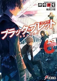 ブラック ブレット