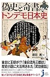 偽史と奇書が描くトンデモ日本史 (じっぴコンパクト新書)
