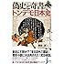 偽史と奇書が描くトンデモ日本史 (じっぴコンパクト新書)