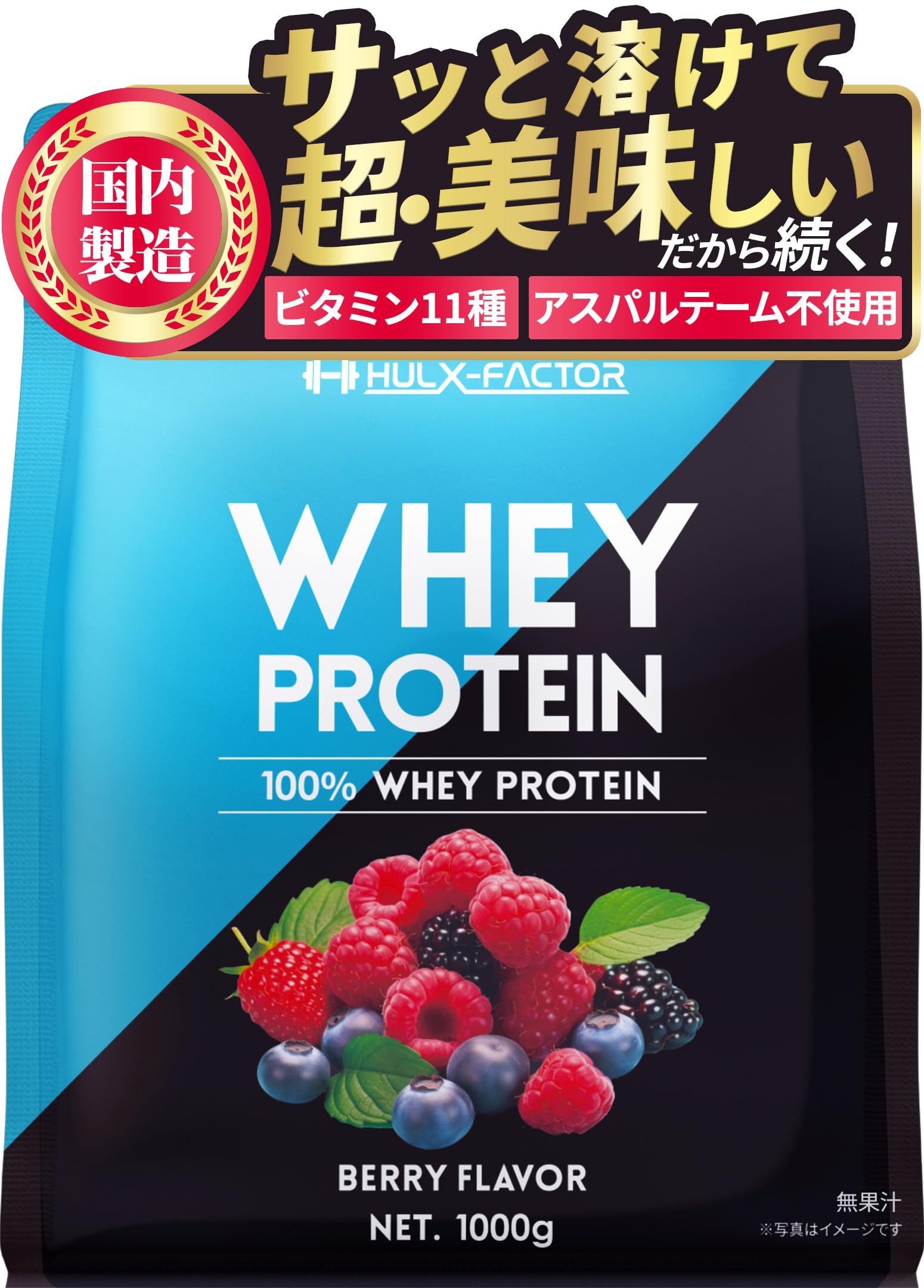 ハルクファクター ホエイ プロテイン ベリー風味 アスパルテーム 不使用 ビタミン11種 高吸収型 ホエイプロテイン 国内製造 1kg商品画像