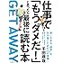 仕事で「もうダメだ!」と思ったら最後に読む本