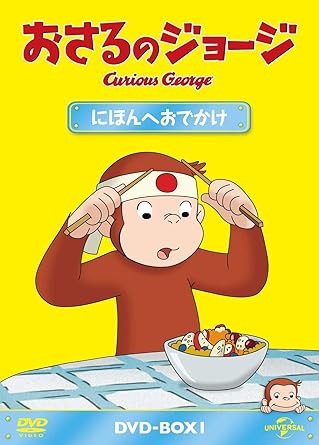 おさるのジョージ シーズン 10 DVD-BOX - にほんへおでかけ おさるのジョージ シーズン 10 DVD-BOX - にほんへおでかけ