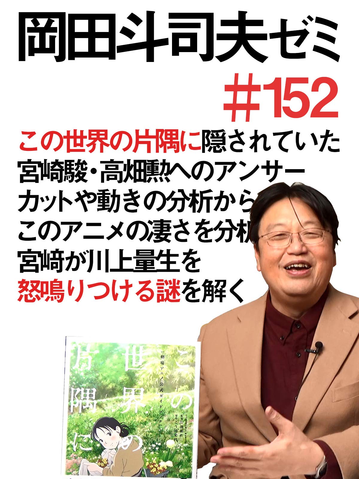 Amazon Co Jp 岡田斗司夫ゼミ 226完全版 高畑勲追悼特集 生は醜く死はこんなにも美しい 本当は1000倍怖い火垂るの墓 2018 4 15を観る Prime Video
