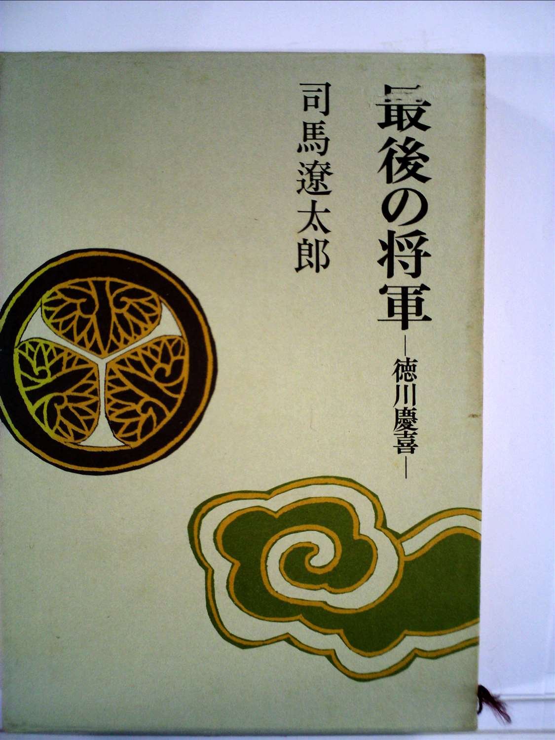 最後の将軍 徳川慶喜 Amazon Com Books