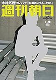 週刊朝日 2017年 4/28号【表紙:木村拓哉】 [雑誌]