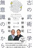 古(いにしえ)の武術に学ぶ無意識のちから - 広大な潜在能力の世界にアクセスする“フロー"への入り口 - (ワニプラス)
