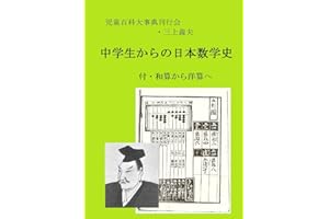 Introduction to the History of Japanese Mathematics: From Wasan to Yosan (Japanese Edition)