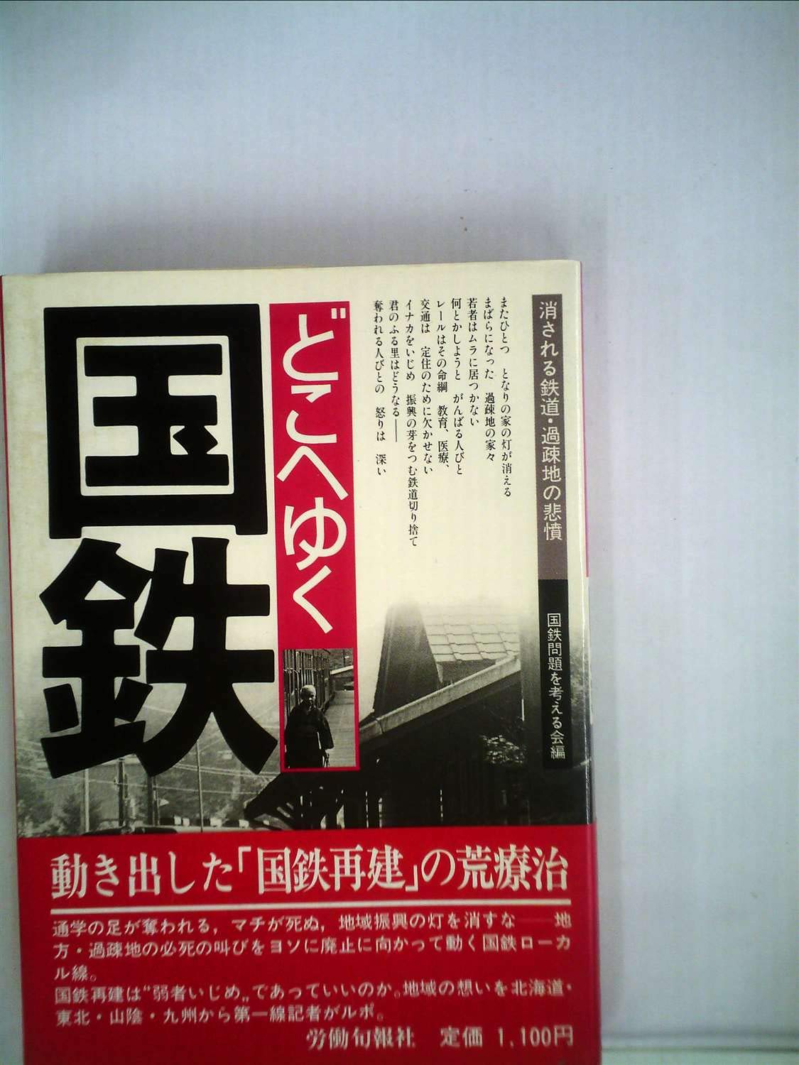 どこへゆく国鉄 消される鉄道 過疎地の悲憤 1981年 国鉄問題を考える会 本 通販 Amazon