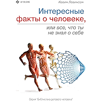 Интересные факты о человеке, или Все, что ты не знал о себе (Russian Edition) book cover
