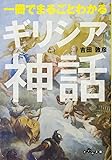 一冊でまるごとわかるギリシア神話 (だいわ文庫)