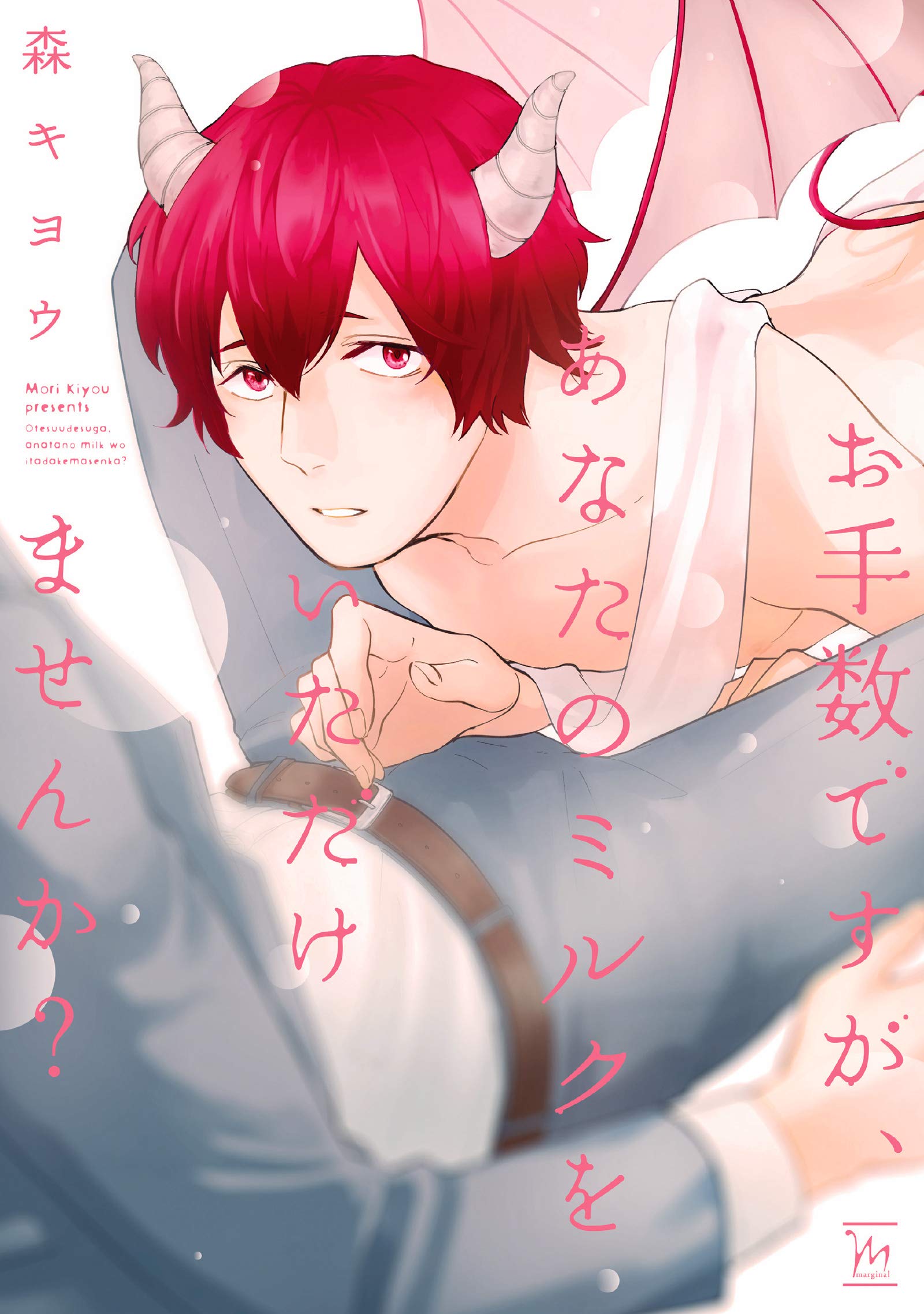 お手数ですが あなたのミルクをいただけませんか マージナルコミックス 森キヨウ 本 通販 Amazon
