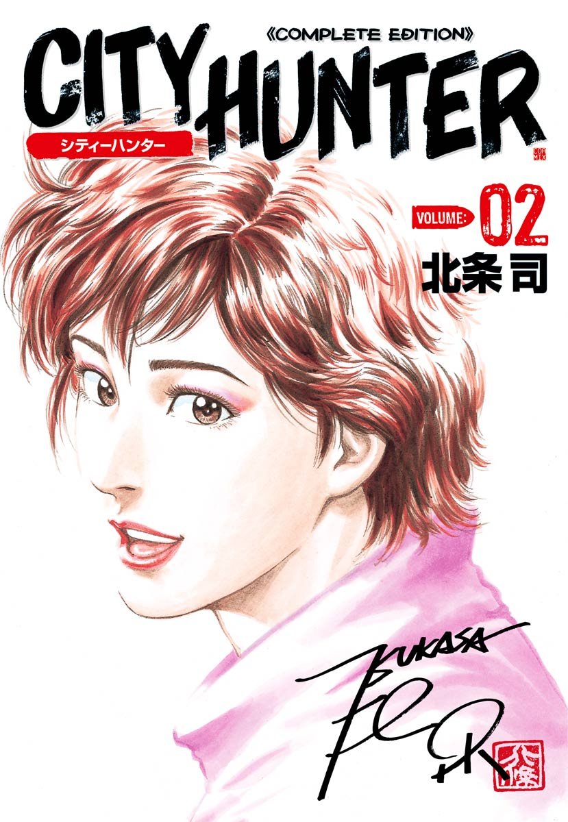 シティーハンター ２巻 (ゼノンコミックス)