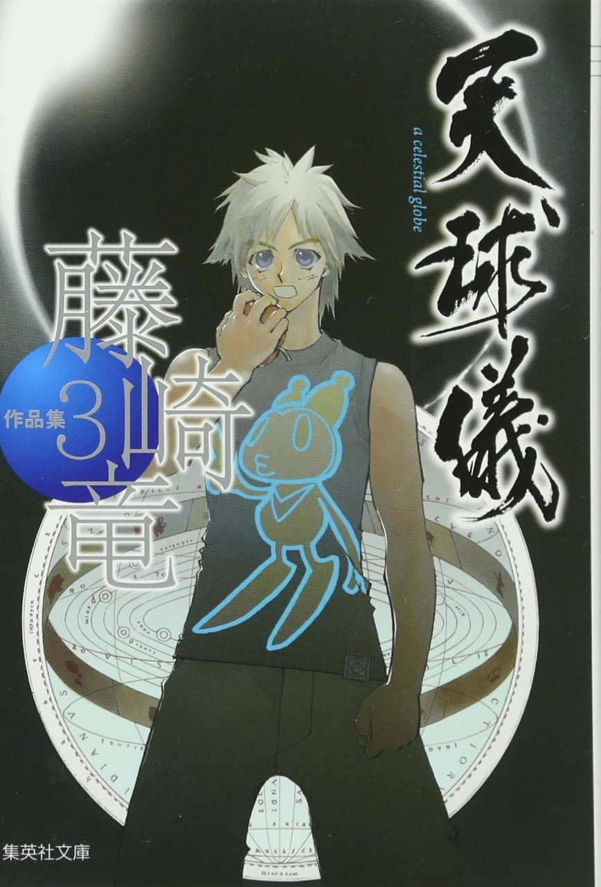 藤崎竜作品集 3 天球儀 集英社文庫 コミック版 藤崎 竜 本 通販 Amazon