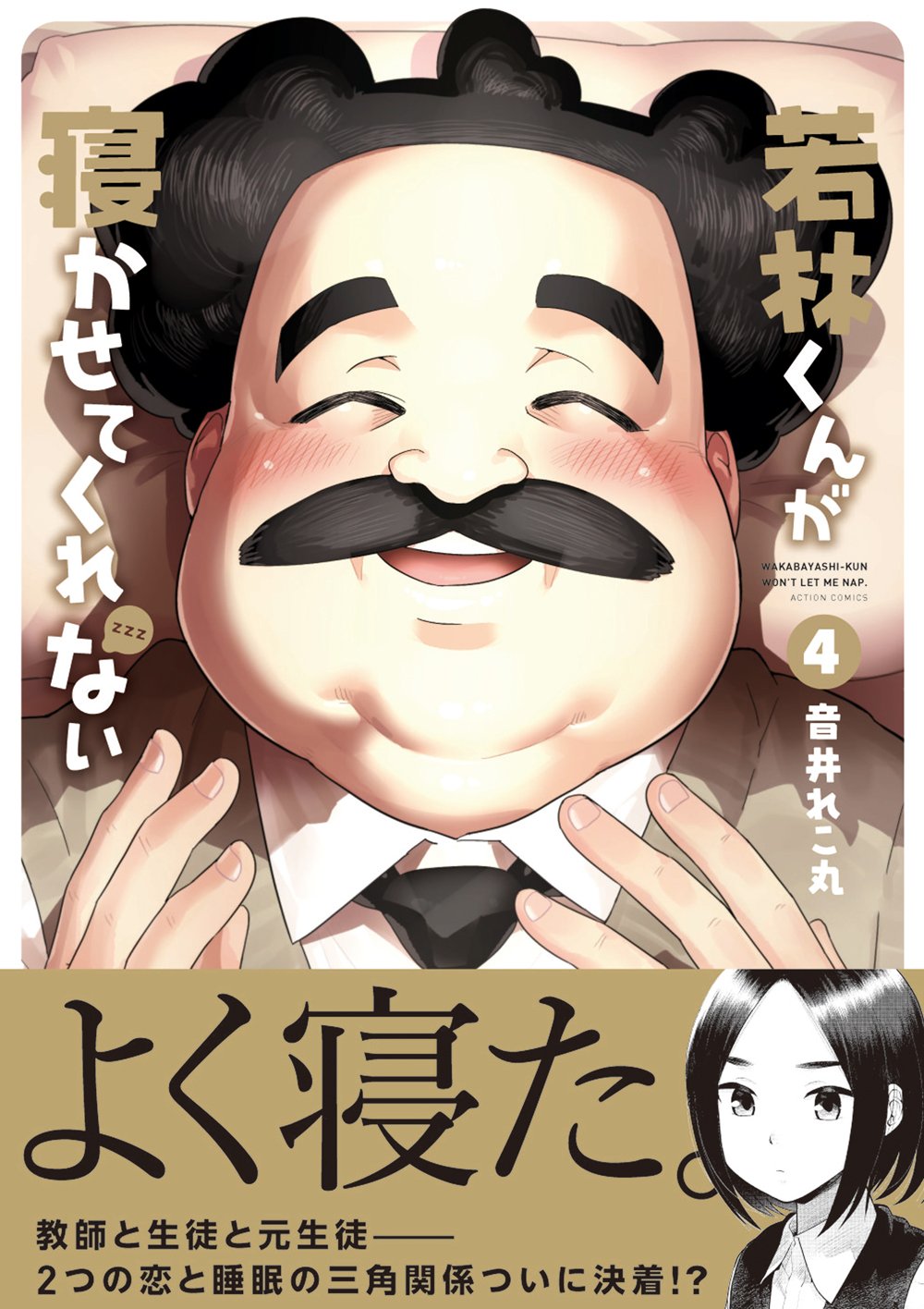 若林くんが寝かせてくれない 最終回 若林くんが寝かせてくれない 最終回