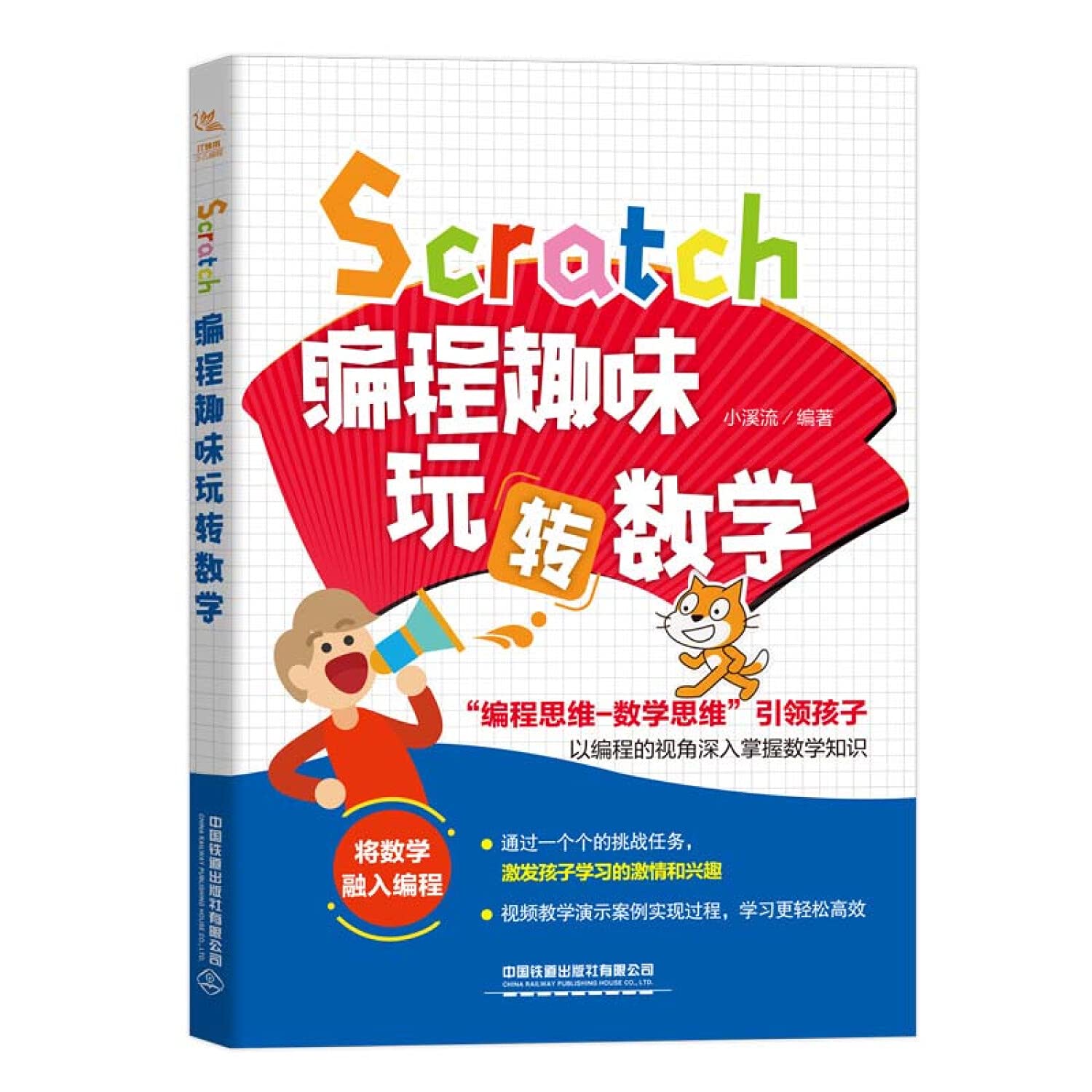 Scratch编程趣味玩转数学 匿名 匿名 Amazon Com Books