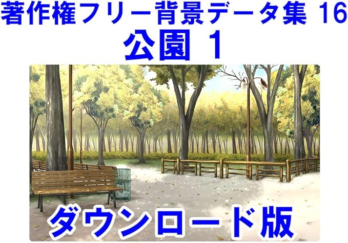 Amazon Co Jp ウエストサイド 著作権フリーデータ集シリーズ 著作権フリー背景データ集16 公園1 ダウンロード版 ソフトウェア Amazon Co Jp ウエストサイド 著作権フリーデータ集シリーズ 著作権フリー背景データ集16 公園1 ダウンロード版 ソフトウェア