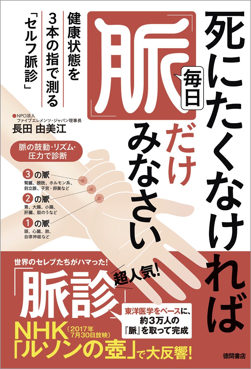 死にたくなければ毎日 脈 だけみなさい 健康状態を3本の指で測る セルフ脈診 長田由美江 本 通販 Amazon