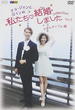 Amazon Com チョ グォンとガインの 私たち結婚しました コレクション アダムカップル編 Vol 2 Dvd Movies Tv