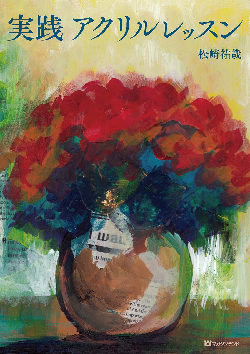 実践 アクリルレッスン 松崎 祐哉 本 通販 Amazon