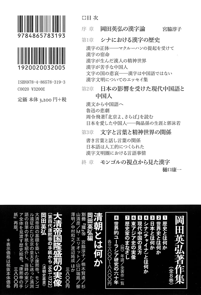 漢字とは何か 日本とモンゴルから見る 岡田 英弘 宮脇 淳子 宮脇 淳子 樋口 康一 本 通販 Amazon