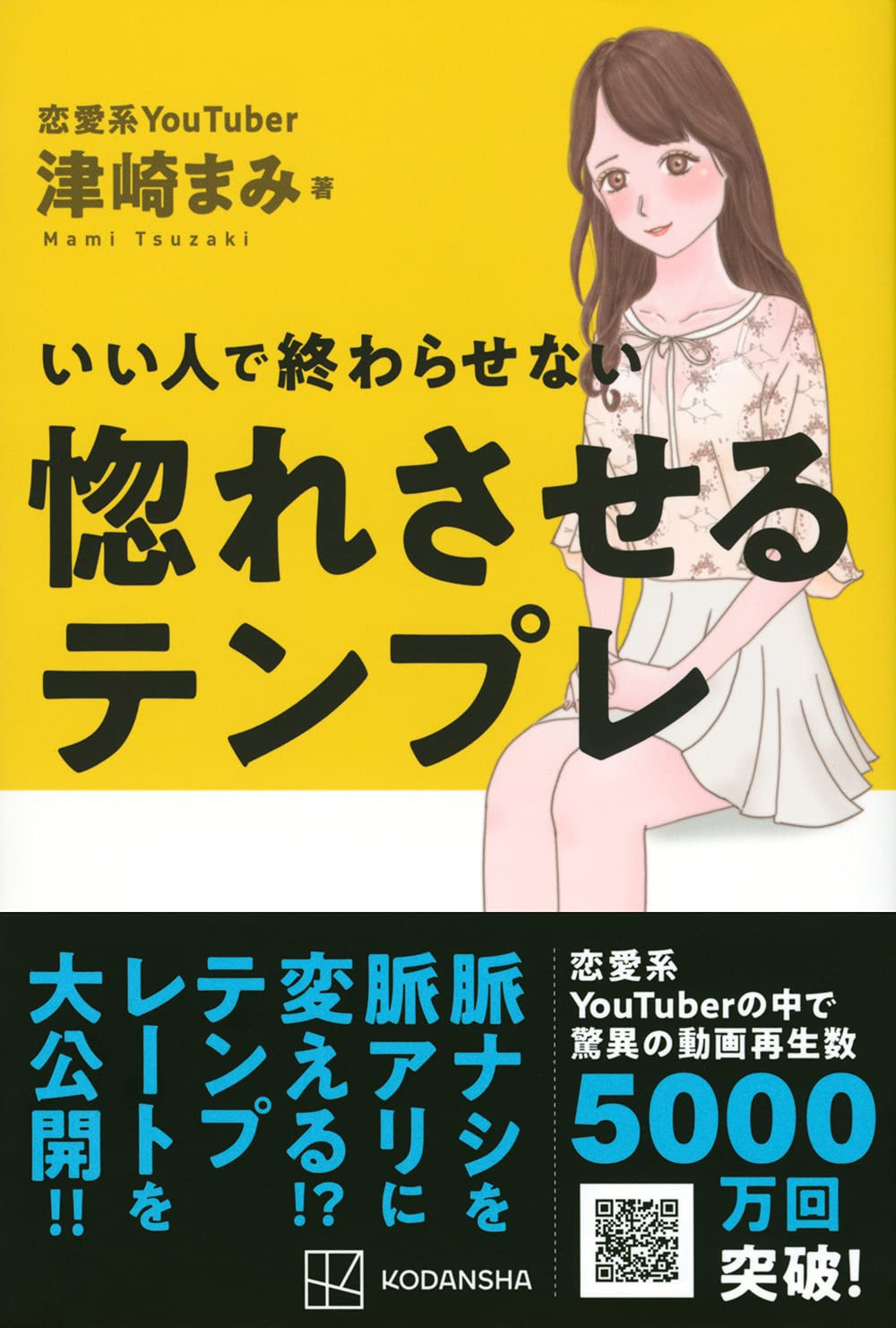 いい人で終わらせない 惚れさせるテンプレ 津崎 まみ 本 通販 Amazon