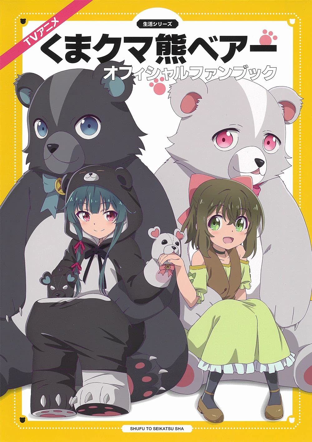 Tvアニメ くまクマ熊ベアー オフィシャルファンブック 生活シリーズ Pash 編集部 本 通販 Amazon