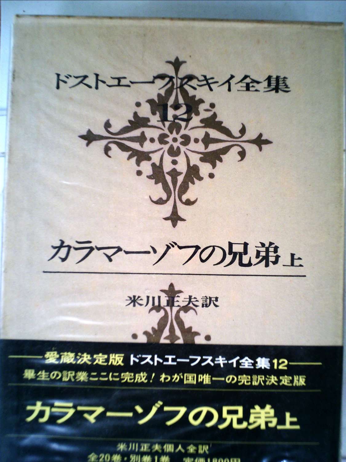ドストエーフスキイ全集 第12巻 1969年 カラマーゾフの兄弟 上巻 米川 正夫 本 通販 Amazon