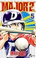 MAJOR 2nd(メジャーセカンド) 5 (少年サンデーコミックス)