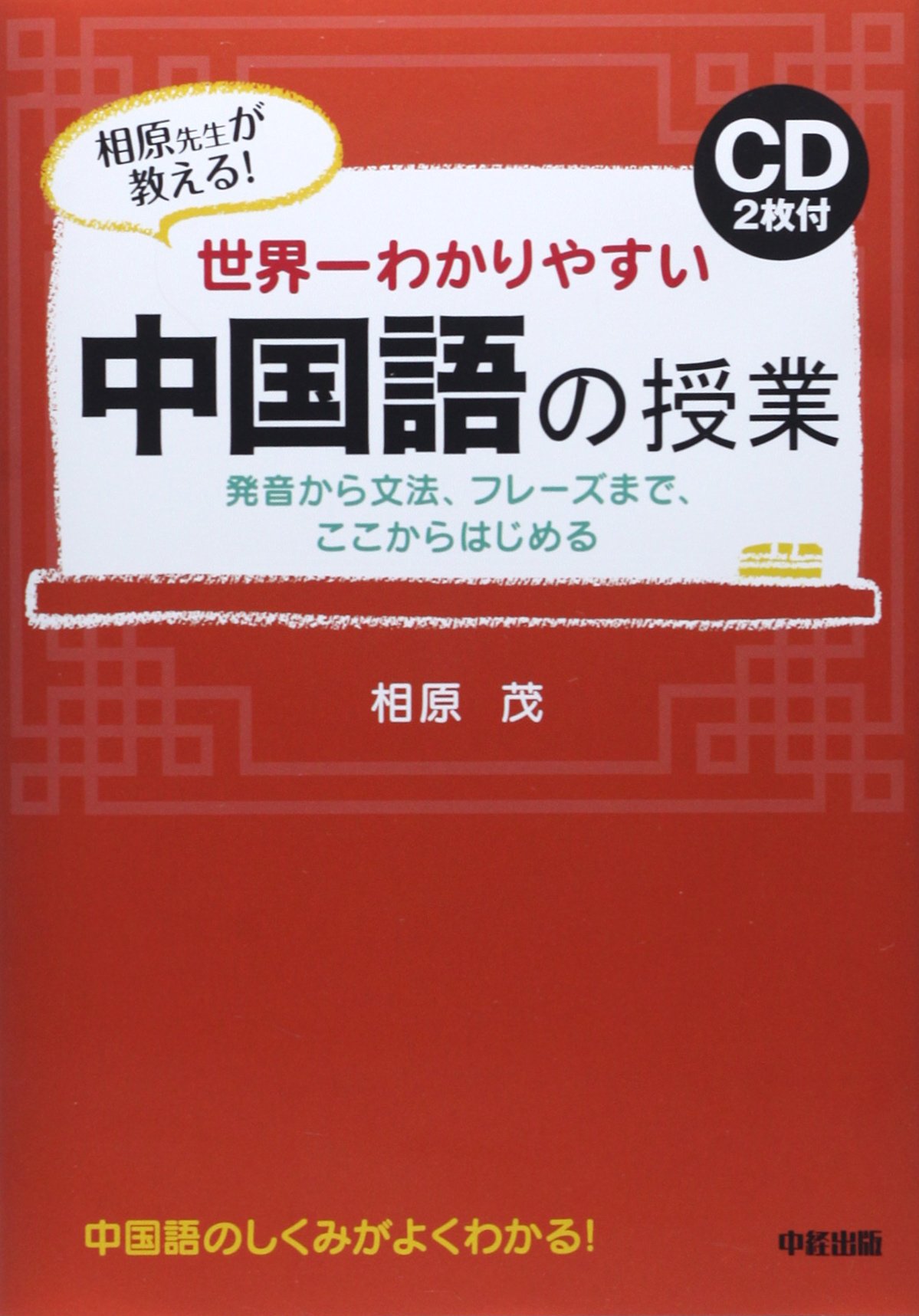 Cd2枚付 世界一わかりやすい 中国語の授業 相原 茂 本 通販 Amazon