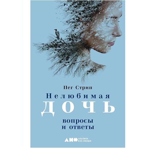 Amazon.Com: Нелюбимая Дочь: Как Оставить В Прошлом Травматичные.
