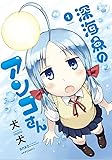 深海魚のアンコさん(1) (メテオCOMICS)