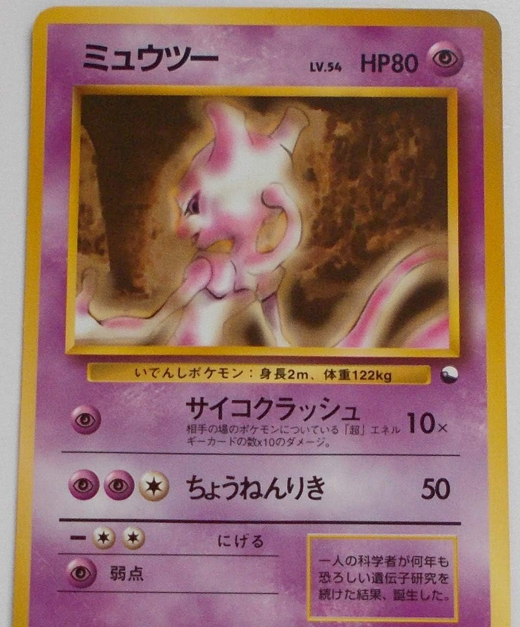 Amazon ポケットモンスター ミュウツー Lv 54 Hp80 150 ノーマル ポケモンカード 旧裏面 トレカ 通販