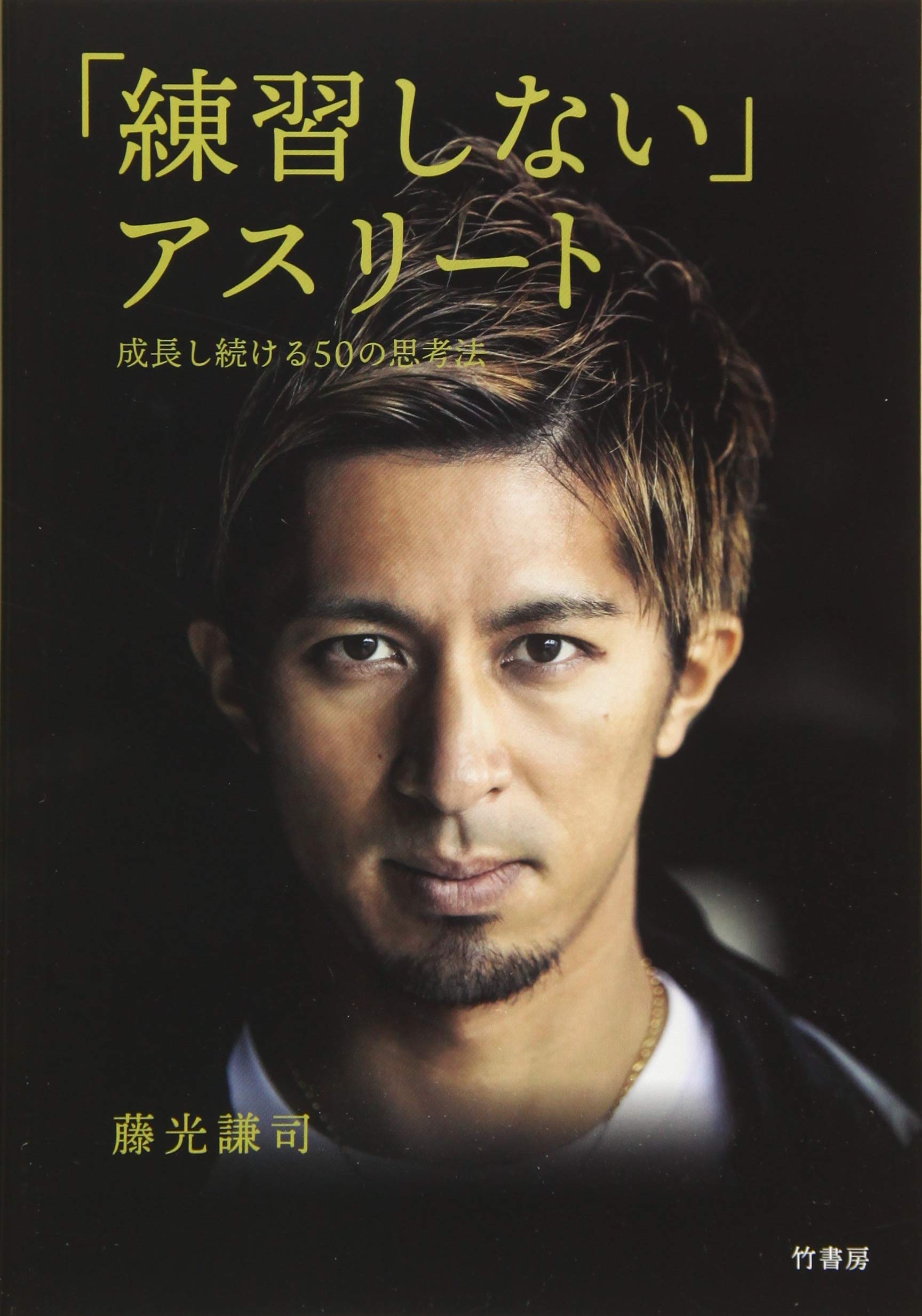 練習しない アスリート 成長し続ける50の思考法 謙司 藤光 本 通販 Amazon