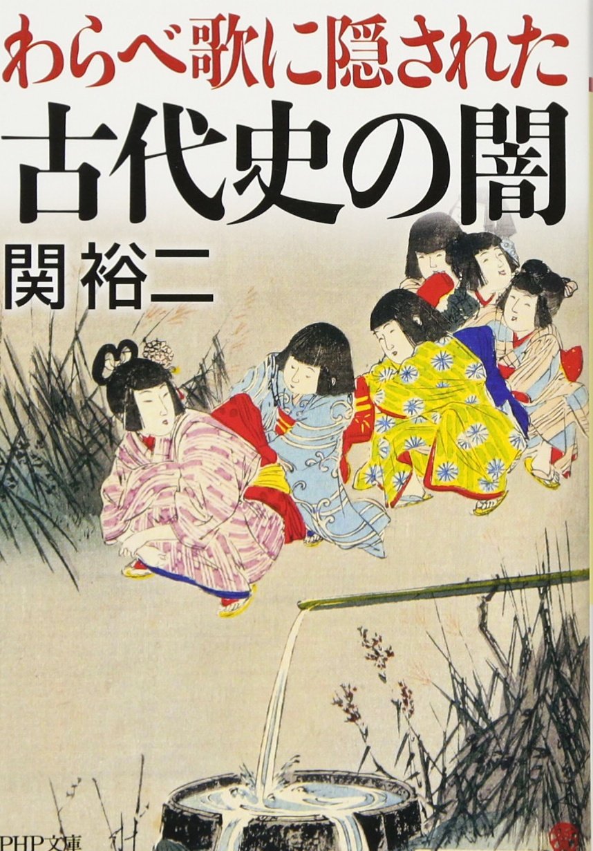 わらべ歌に隠された古代史の闇 Php文庫 関 裕二 本 通販 Amazon