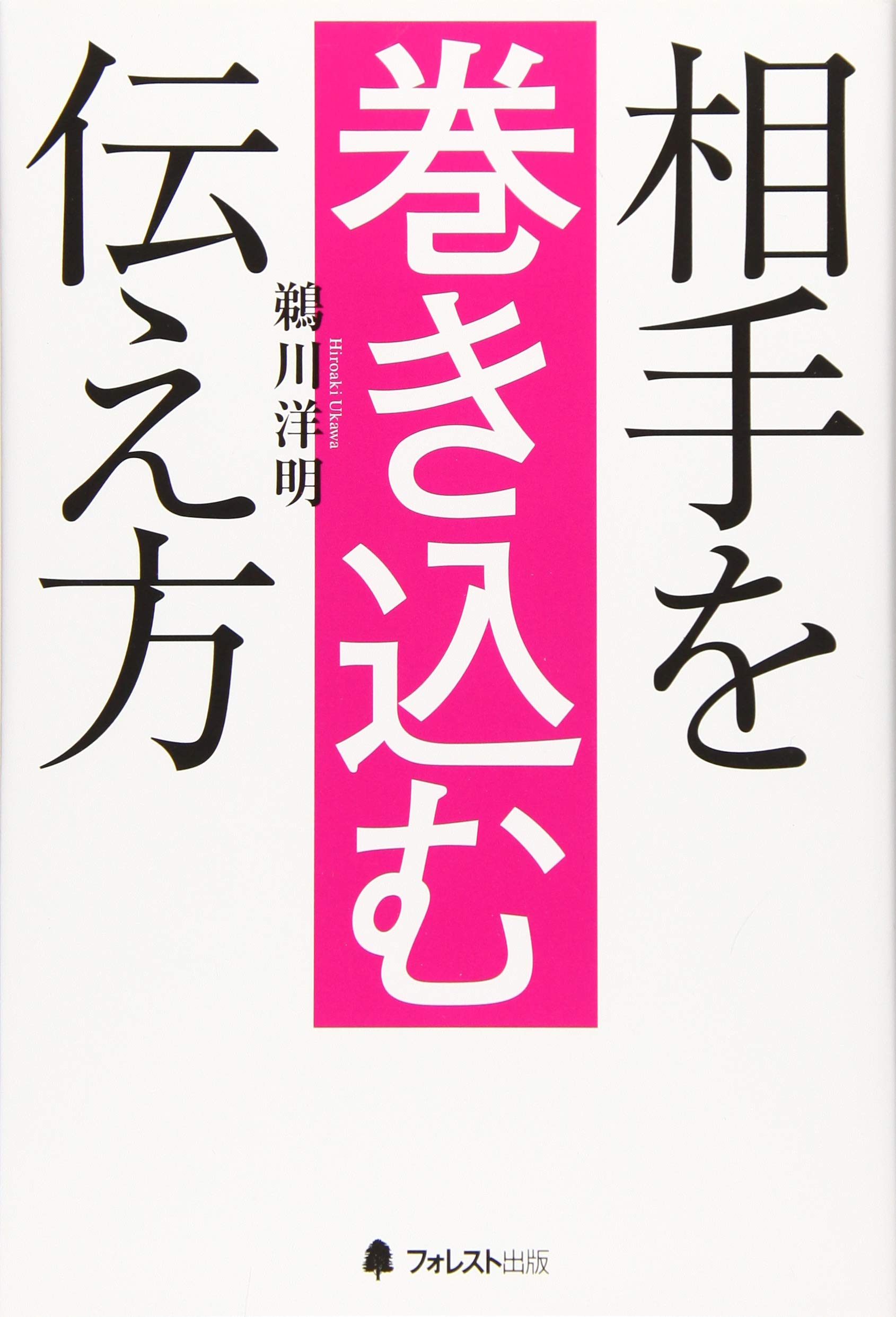 相手を巻き込む伝え方 鵜川洋明 本 通販 Amazon