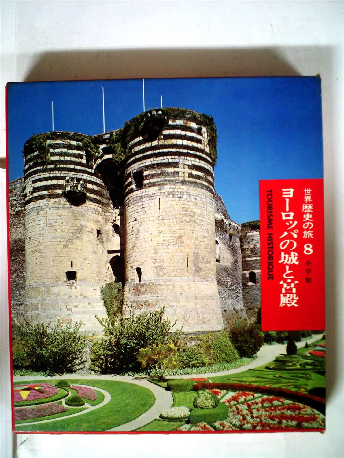 世界歴史の旅 第8 ヨーロッパの城と宮殿 1968年 座右宝刊行会 本 通販 Amazon