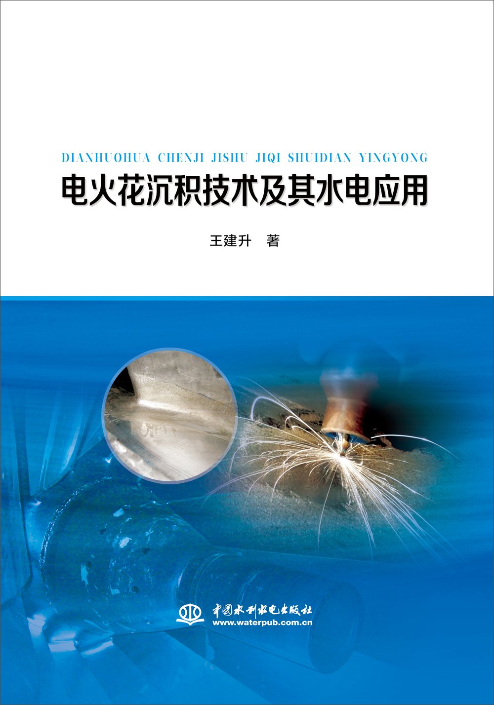 电火花沉积技术及其水电应用 王建升 Amazon Com Books
