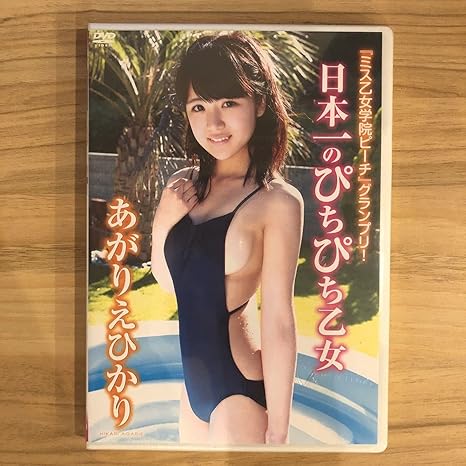 Amazon Co Jp あがりえひかり 日本一のぴちぴち乙女 Hobby