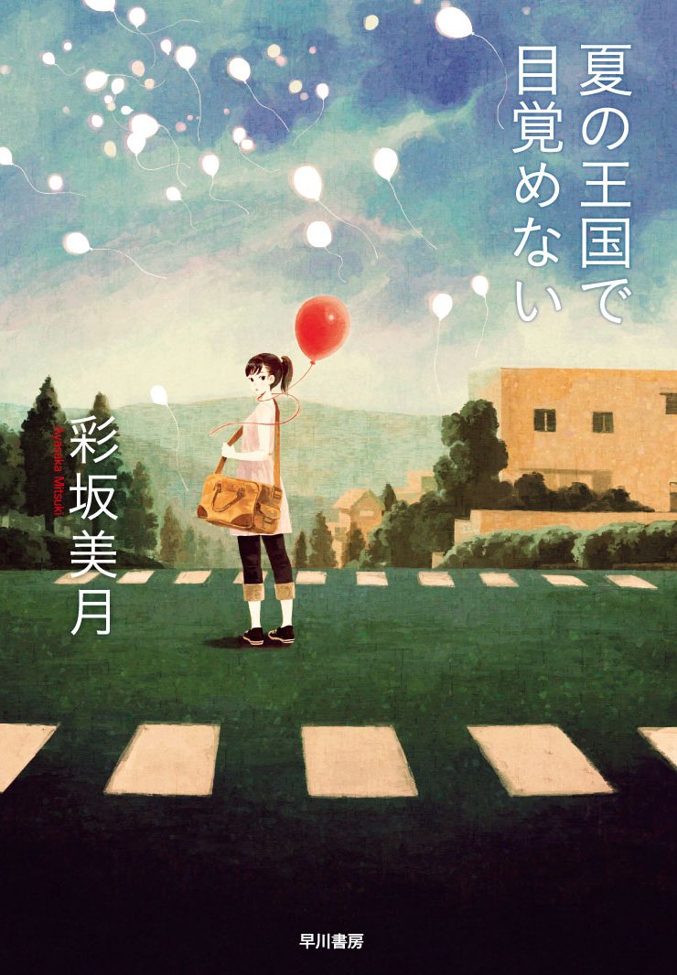 真夜中の眼 マイク ハヤカワ ポケット ミステリ ロスコオ グランドセール ロスコオ