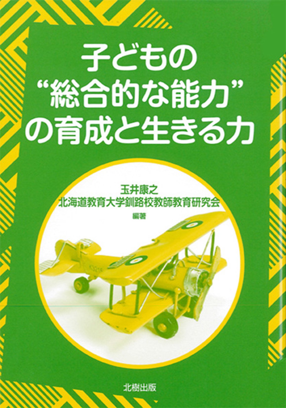 子どもの 総合的な能力 の育成と生きる力 康之 玉井 北海道教育大学釧路校教師教育研究会 本 通販 Amazon